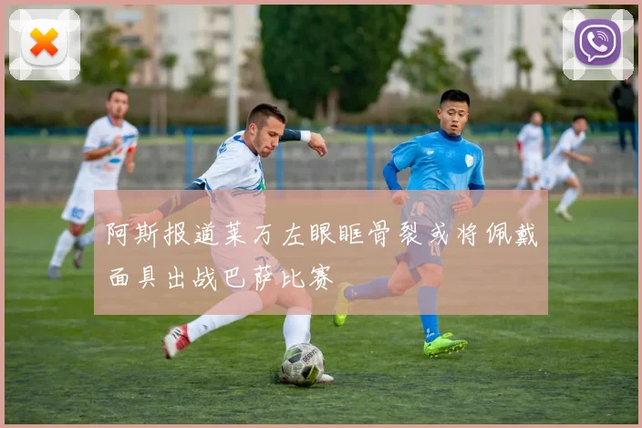 阿斯报道莱万左眼眶骨裂或将佩戴面具出战巴萨比赛