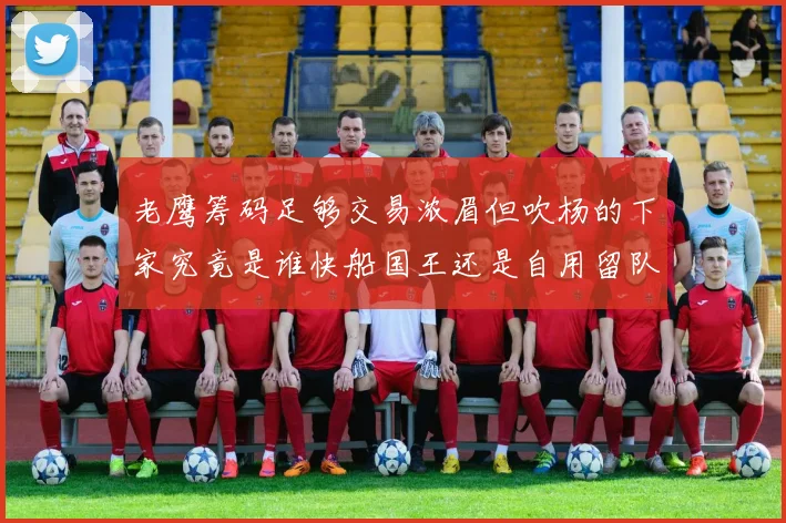 老鹰筹码足够交易浓眉但吹杨的下家究竟是谁快船国王还是自用留队