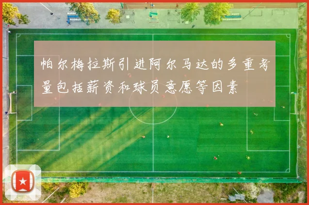 帕尔梅拉斯引进阿尔马达的多重考量包括薪资和球员意愿等因素