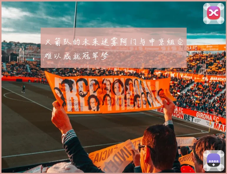 火箭队的未来迷雾阿门与申京组合难以成就冠军梦