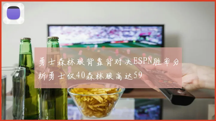 勇士森林狼背靠背对决ESPN胜率分析勇士仅40森林狼高达59
