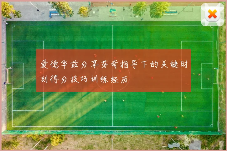 爱德华兹分享芬奇指导下的关键时刻得分技巧训练经历