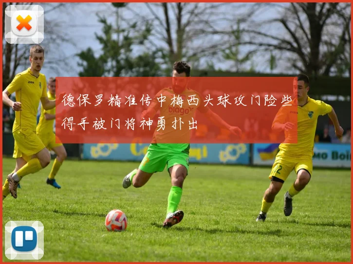 德保罗精准传中梅西头球攻门险些得手被门将神勇扑出