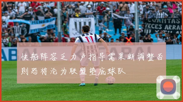 快船阵容乏力卢指导需果断调整否则恐将沦为联盟垫底球队