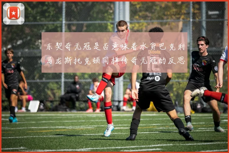 东契奇无冠是否意味着水货巴克利马龙斯托克顿同样传奇无冠的反思