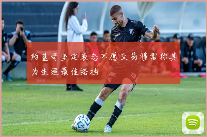 约基奇坚定表态不愿交易穆雷称其为生涯最佳搭档