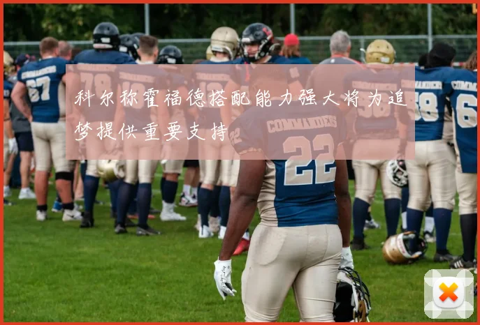科尔称霍福德搭配能力强大将为追梦提供重要支持