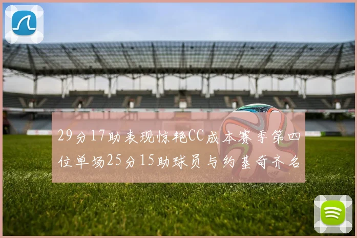 29分17助表现惊艳CC成本赛季第四位单场25分15助球员与约基奇齐名