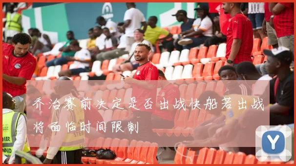乔治赛前决定是否出战快船若出战将面临时间限制