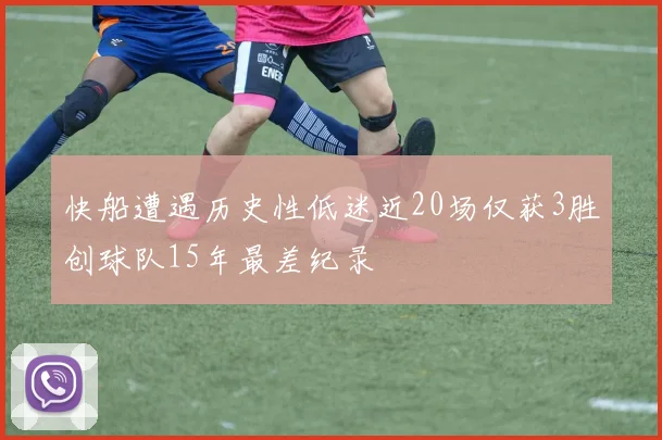 快船遭遇历史性低迷近20场仅获3胜创球队15年最差纪录