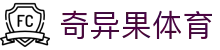 奇异果体育「中国」官方网站 - QIYIGUO SPORTS